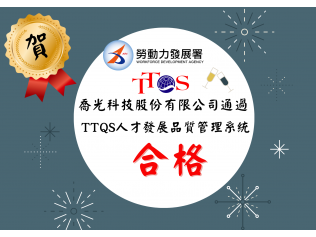 賀！喬光科技通過人力發展品質管理系統(TTQS)