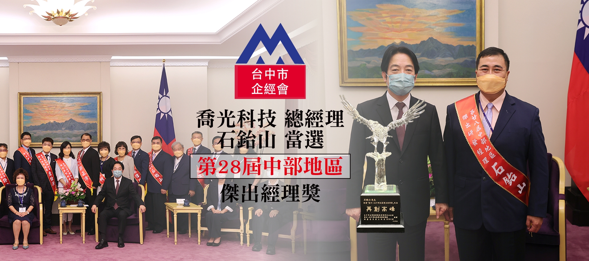 喬光科技總經理石鈶山 榮獲中部地區傑出經理 