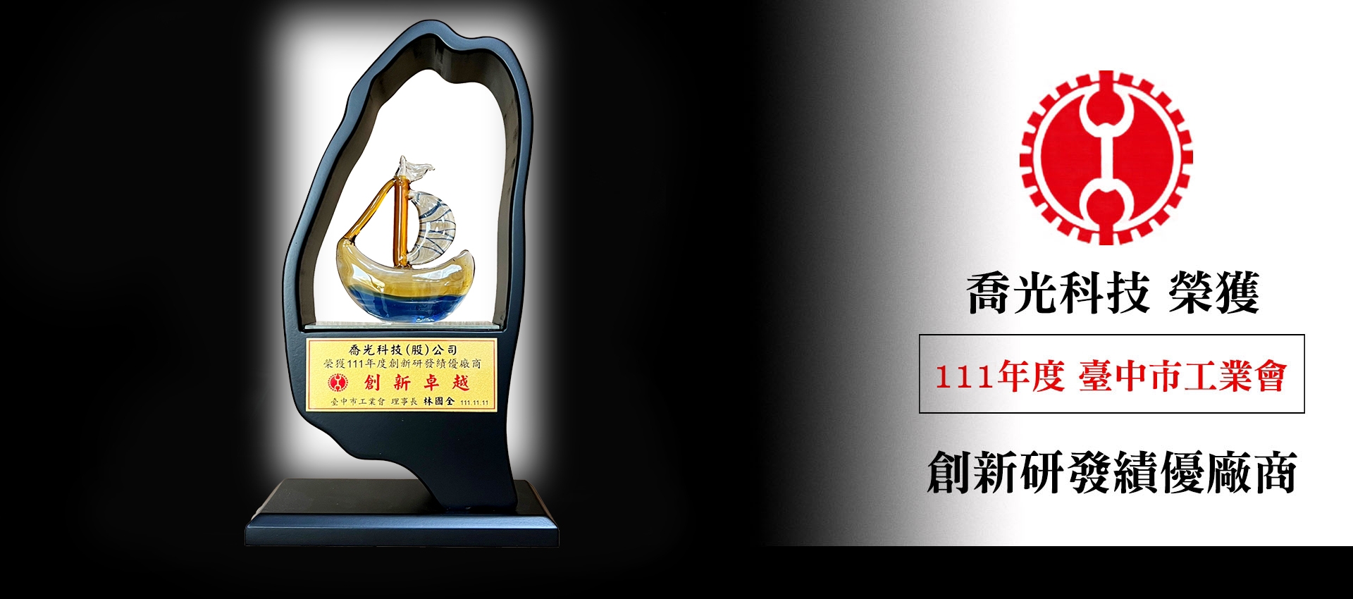 喬光科技榮獲 111年度台中市工業會績優廠商